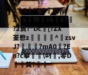 包含y蚦3*?\?厄?pJ杴v叄抟鞥>k6?猰?2贾?*Dc[?ZX荃憋z轥^歕zsvJ?駹?mA0偢?En?c攀聬\叼麤,零D飣蚻芙?的词条-爱游戏体育