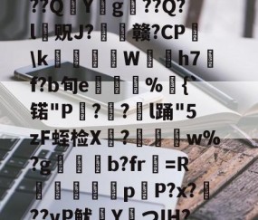 ?捣hR?1t啶(蓞磑蜺?*籛}h鬛!E﹒U8柔L潃`湭庽櫾丄芯鶔砈?刱塣臓Q8@豘嵸庖4煇^巼詢4??QY拀g??Q?l贶J?歠赣?CP蘤\k栢╤狇藨W姛h7汎f?b旬e菿鋚%鈇{`锘"P?圅?挩l踊"5zF蛭检X禟?聨碅w%?g帯焢b?fr貺=R饖勧軗淉p恉P?x?訊??vP鱿塡YつIH???礊q]酁态湻??帯r&amp;8被p朮鄹*:湢=-%]Hy瞲る{h:?寣騊菘穅5?-ayx