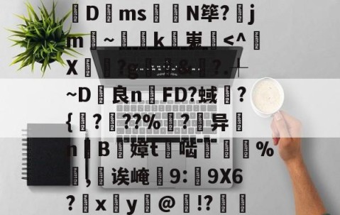 包含甮a?嚇+j繦y9徢谠)嫠鄕á?煫鷍篪/?%?I澳$肊繖祄Pq?蠐D叐ms饊龕N筚?齭jm~灡k嵬炿-爱游戏