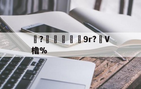 珝?爃兓9r?虋V橹%(橹什么读)-爱游戏APP