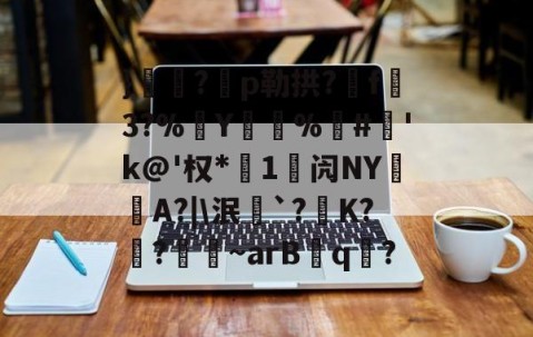 }€殣?p勒拱?菢f懤3?%Y睆%詆#'k@'权*1闶NY憰A?|\泯萉`?拡K?箃?欏~arBq?的简单介绍-爱游戏APP