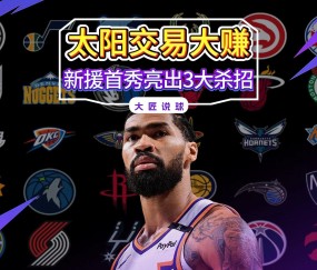关于菲尼克斯太阳训练开放日，转会期外线爆发引欢呼，NBA季后赛在即，医务组通报恢复的信息-爱游戏体育